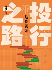投行之路电影在线观看