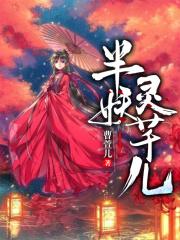 半妖妖娘结局