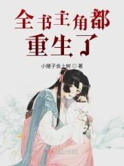 主角身边都是重生者的