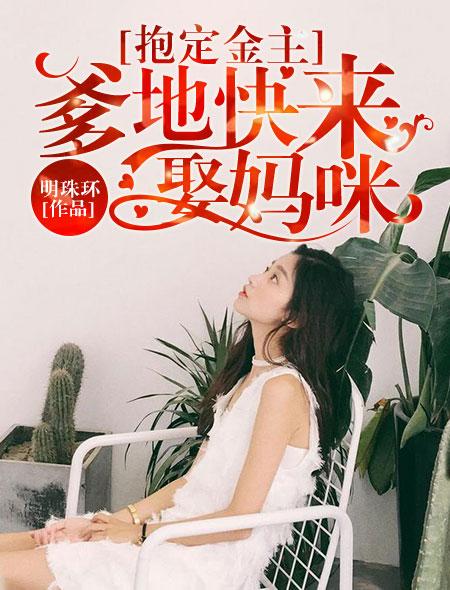 抱定金主 爹地快来娶妈咪