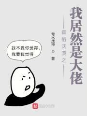 霍格沃茨我真是