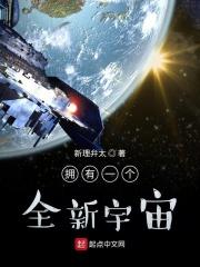 拥有一个全新宇宙的人