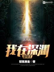 我在深渊做领主冠冕唐皇