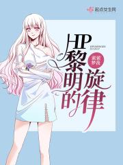 黎明奏鸣曲完整版