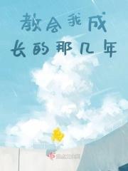 教会我成长的那个人