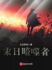 末日暗弑者