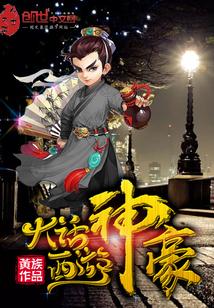 大话西游神豪完整版免费观看