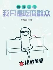 海贼之我只是吃瓜群众 半瓶茶