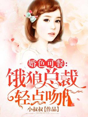 婚色缠绵总裁的温柔交易