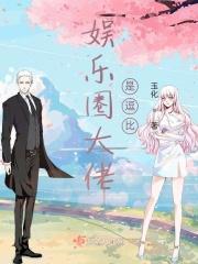 娱乐圈大佬都是我小弟笑奈奈