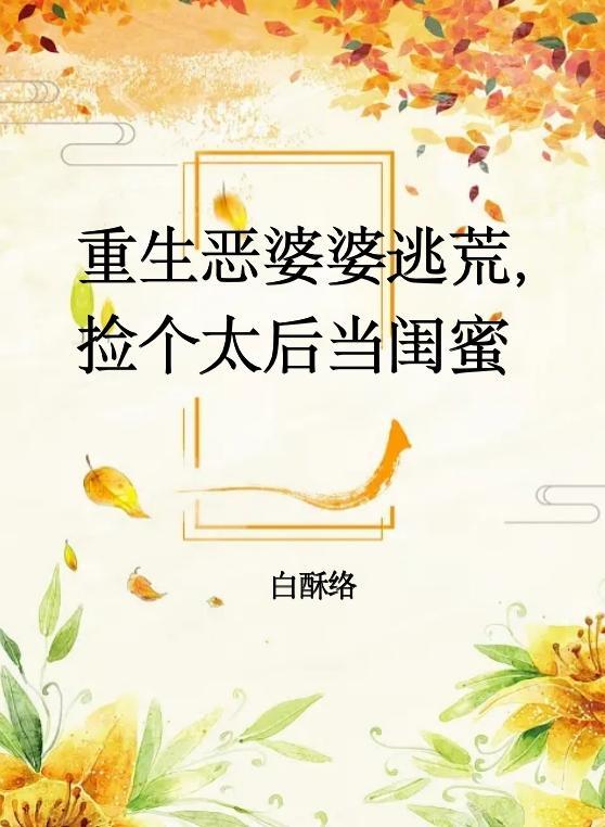 捡个太后当闺蜜 白酥络