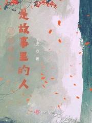 故事写的好的人