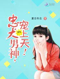忠犬男神全文免费阅读第九章
