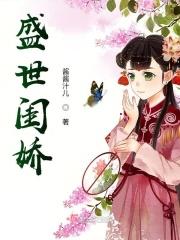 盛世娇宠系列