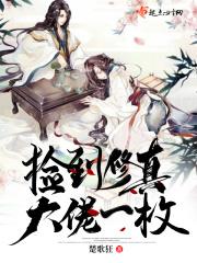 修仙捡了个老婆