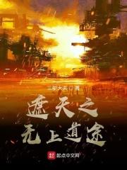 遮天之无上道途TXT