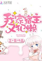 我家宿主又犯懒电子书
