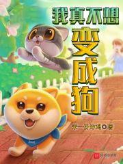 我真不想变妖怪呀