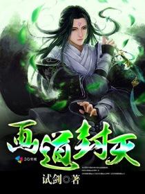 画道封天对各天的介绍