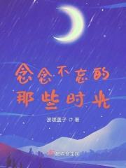 那些念念不忘的日子