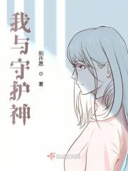 我和我的守护神演讲稿