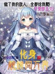 主角是舰娘的变身
