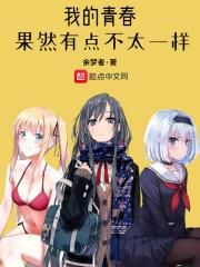 我的青春果然有问题漫画区别