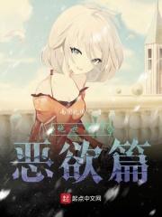 绝世唐门恶欲篇唐雅