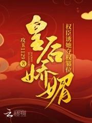 权臣诱她夺权篡位攻玉