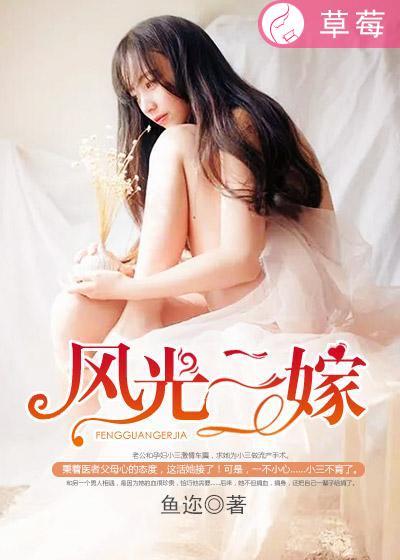 风光大嫁女二号