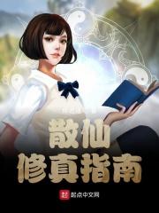 修仙散修