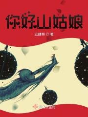 山姑娘的作用是什么