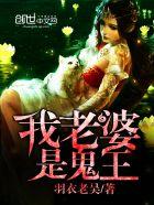我老婆是鬼王完整版免费观看