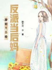 穿到90给反派当后妈起点