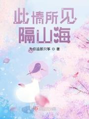 此间隔山海