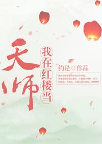 我在红楼当国师