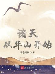 诸天从华山开始 暮色离歌