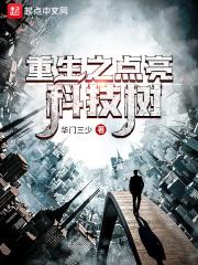 点亮科技树的