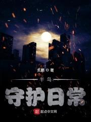 半岛守护日常几个女主