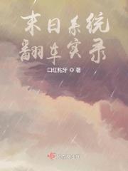 今天系统也在逼我做文豪