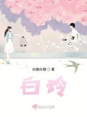 白玲简历