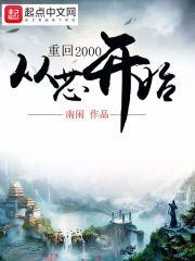 重回2000从芯开始在线阅读