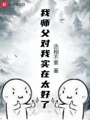 我师傅对我实在是太好了