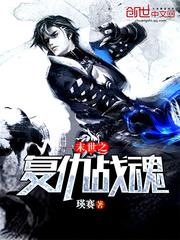 末世之复仇千金