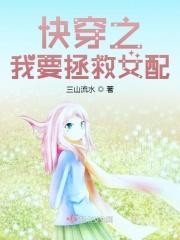 快穿之我要拯救女配三山流水