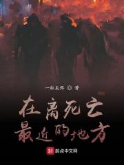 离死亡最近的地方是那