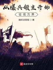 从暴兵流开始争霸世界