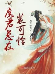 魔君总是以为我暗恋他免费阅读