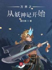 万界之从西游开始