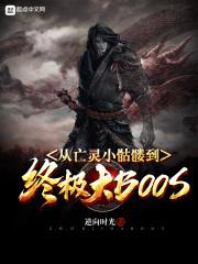 从亡灵到骷髅君主